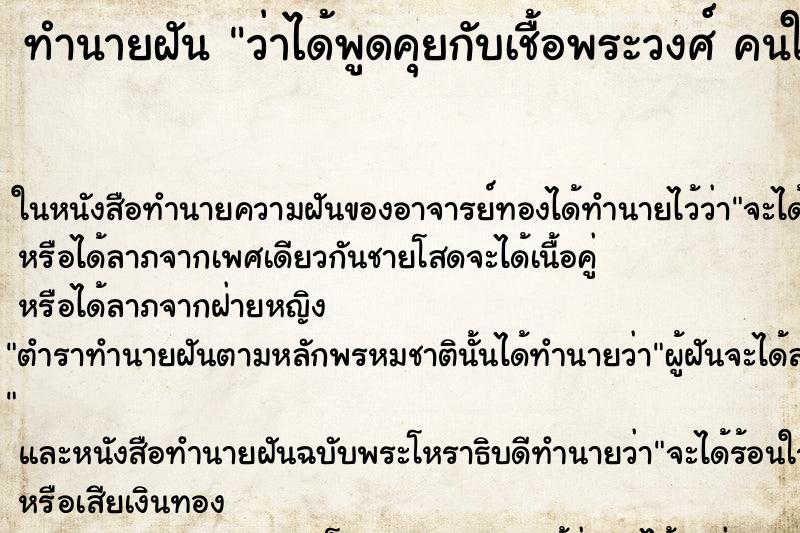 ทำนายฝันทำนายฝันว่าได้พูดคุยกับเชื้อพระวงศ์คนใหญ่คนโต